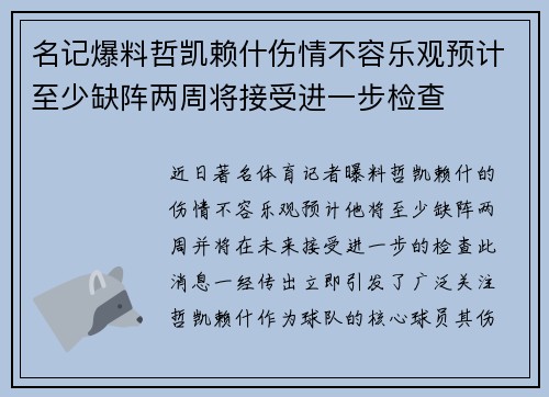 名记爆料哲凯赖什伤情不容乐观预计至少缺阵两周将接受进一步检查