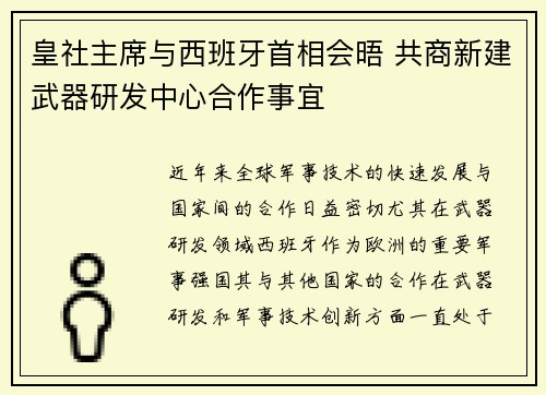 皇社主席与西班牙首相会晤 共商新建武器研发中心合作事宜