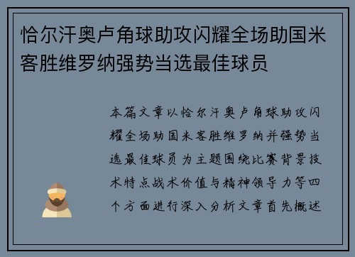 恰尔汗奥卢角球助攻闪耀全场助国米客胜维罗纳强势当选最佳球员