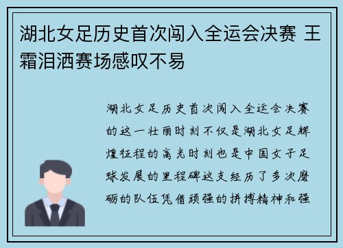 湖北女足历史首次闯入全运会决赛 王霜泪洒赛场感叹不易