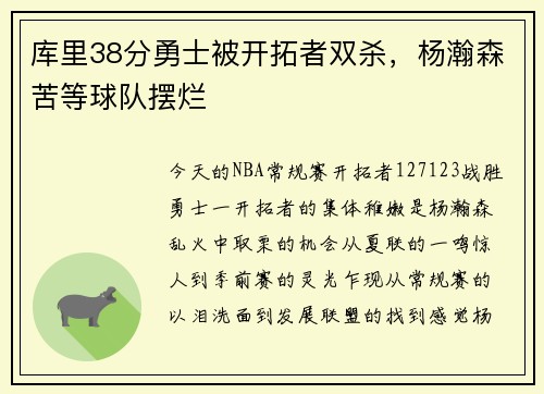 库里38分勇士被开拓者双杀，杨瀚森苦等球队摆烂
