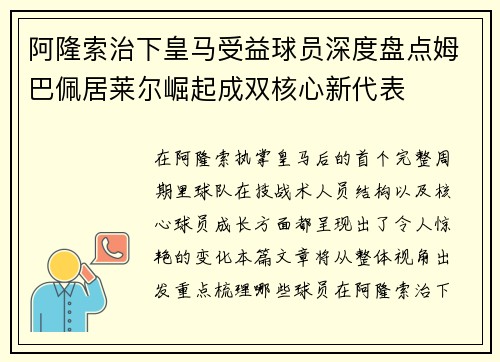 阿隆索治下皇马受益球员深度盘点姆巴佩居莱尔崛起成双核心新代表