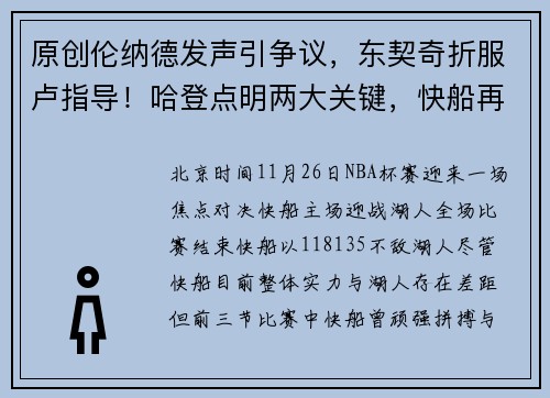 原创伦纳德发声引争议，东契奇折服卢指导！哈登点明两大关键，快船再犯老问题