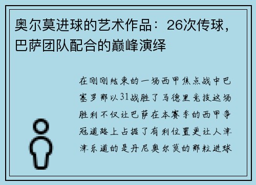 奥尔莫进球的艺术作品：26次传球，巴萨团队配合的巅峰演绎