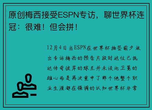 原创梅西接受ESPN专访，聊世界杯连冠：很难！但会拼！