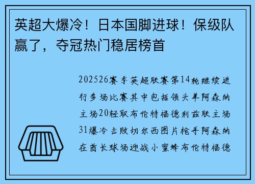 英超大爆冷！日本国脚进球！保级队赢了，夺冠热门稳居榜首